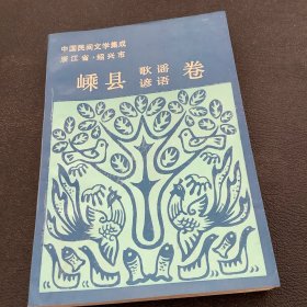 中国民间文学集成、浙江省、嵊县卷