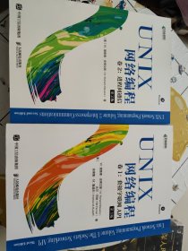 UNIX网络编程卷2进程间通信第2版