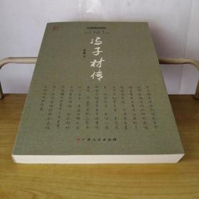 冯子材传——广西军事人物系列