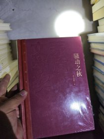 茅盾文学奖获奖作品全集：骚动之秋（精装本）