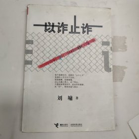 以诈止诈