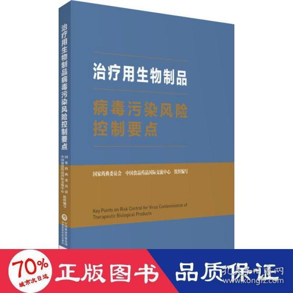 治疗用生物制品病毒污染风险控制要点