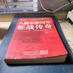 八路军新四军征战传奇