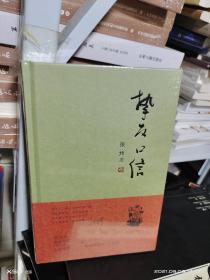 KC 挚友口信/ 张炜 （精装 未拆封 全新 正版