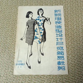 新颖服装造型设计展览简易裁剪1979年版