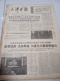 天津日报1975年10月30日