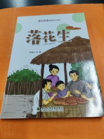 語文部落名家同步閱讀：落花生