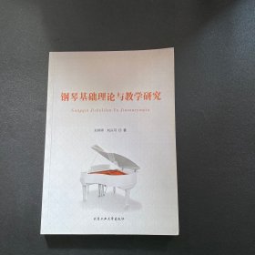 鋼琴基礎(chǔ)理論與教學(xué)研究