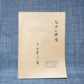 气功与体育 1987年1.2.3.4期 1988年3.6期，，杂志合订本