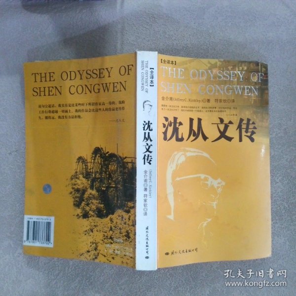 沈从文传：THE ODYSSEY OF SHEN CONGWEN