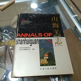 山海关志