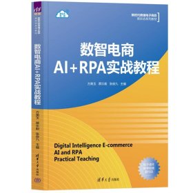 数智电商AI+RPA实战教程