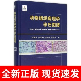 动物组织病理学彩色图谱