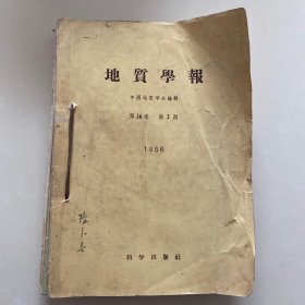 地质学报1956年第2期，1974年全2期，1975年全2期，1976年第2期（共6期合售，半年刊）·自制合订本