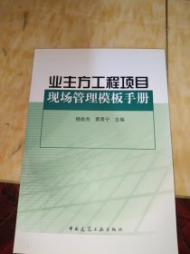 业主方工程项目现场管理模板手册