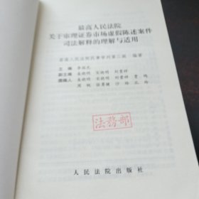 最新人民法院关于审理证券市场虚假陈述案件司法解释的理解与适用