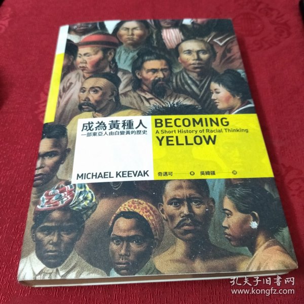 成为黄种人：亚洲种族思维简史