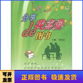 分享我喜爱的图书