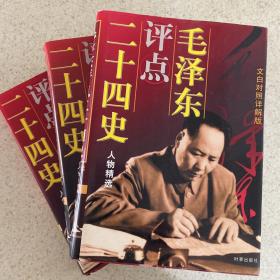 毛泽东评点二十四史人物精选:文白对照详解版