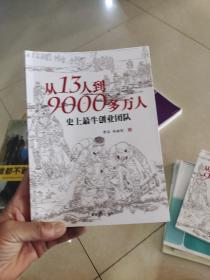 从13人到9000多万人：史上最牛创业团队