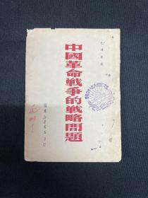 中国革命战争的战略问题：1949年福建新华书店【中国革命战争的战略问题】毛泽东著