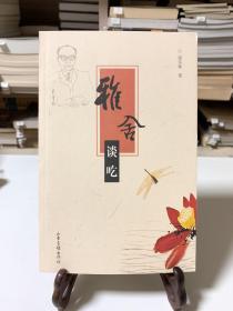 雅舍谈吃