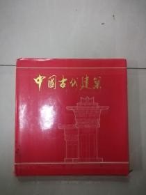 中国古代建筑（1/12开画册）