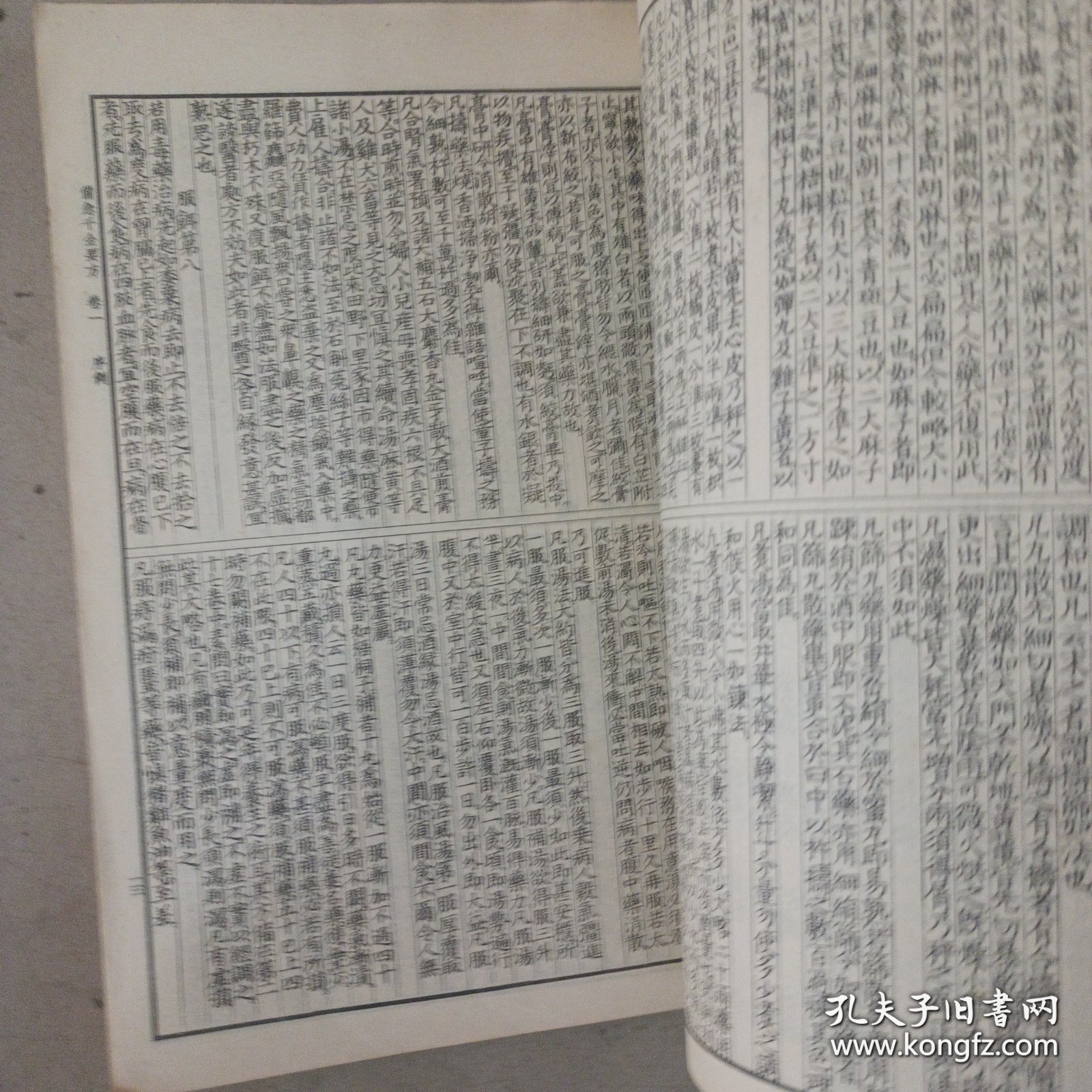 备急千金要方 人民卫生出版社1957年