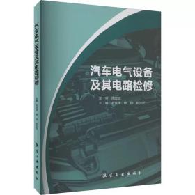 汽车电气设备及其电路检修 ，航空工业出版社，石庆丰,陈标,皮兴旺 编