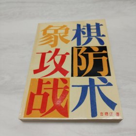 象棋攻防战术