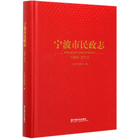 宁波市民政志(1995-2015)(精)