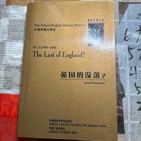 牛津英国文学史：英国的没落（1960-2000）