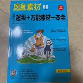 开心作文 疯备素材第二季 高中作文超级+万能素材一本全