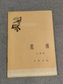 中国历史小丛书 范镇