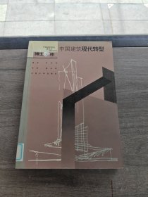中國建筑現(xiàn)代轉(zhuǎn)型