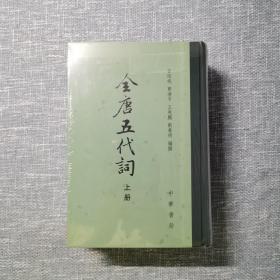 全唐五代词（上下）