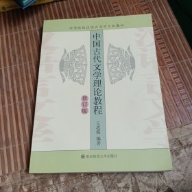 中国古代文学理论教程（王思琨）