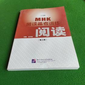 MHK（三级）阅读备考训练（第三册）