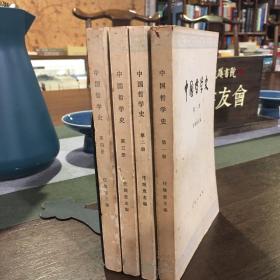 中国哲学史 （全四册合售）