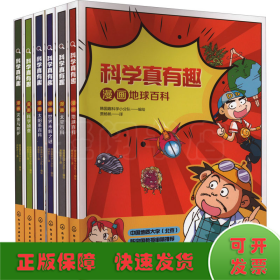 科学真有趣：漫画地球百科