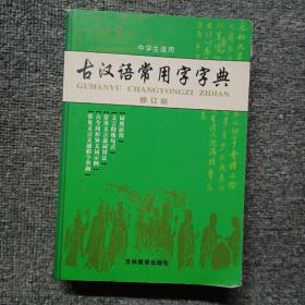 古汉语常用字字典（修订版）