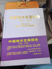 中国城市发展报告.2002~2003