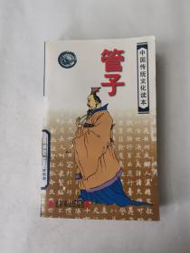 中国古典名著普及丛书：管子