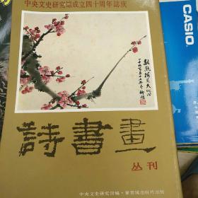 中央文史研究馆《诗书画》丛刊