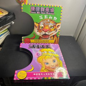 猜猜我是谁：魔法世界、狂野动物  （2本合售）