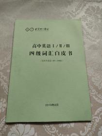 北京十一学校 高中英语Ⅰ/Ⅱ/Ⅲ四级词汇白皮书（适用于四高一第1-4学段）