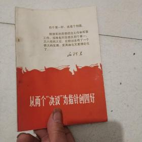 以两个决议为指针创四好