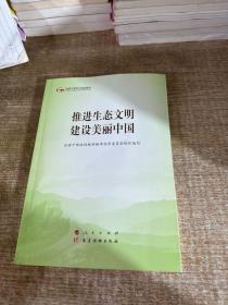 推进生态文明建设美丽中国（第五批全国干部学习培训教材）