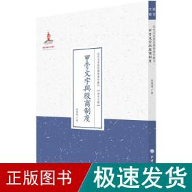 甲骨文字与殷商制度/近代名家散佚学术著作丛刊·语言文献