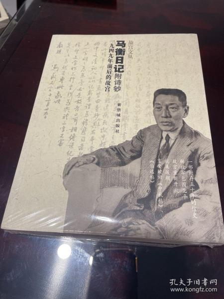 马衡日记：1949年前后的故宫